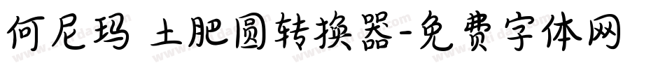 何尼玛 土肥圆转换器字体转换